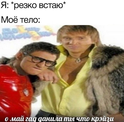 О май гад Данила ты что крейзи