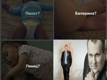 Пилот балерина певец мем