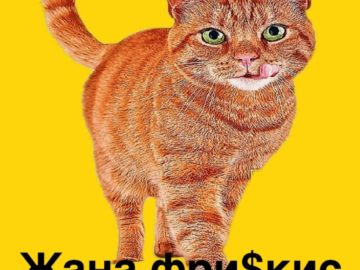 Жанна Фрискис