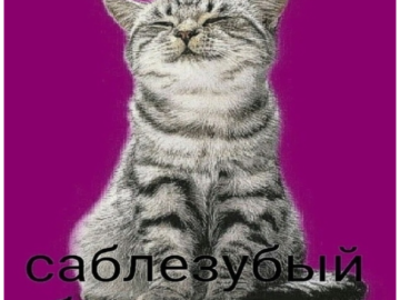 Саблезубый блядокрыл