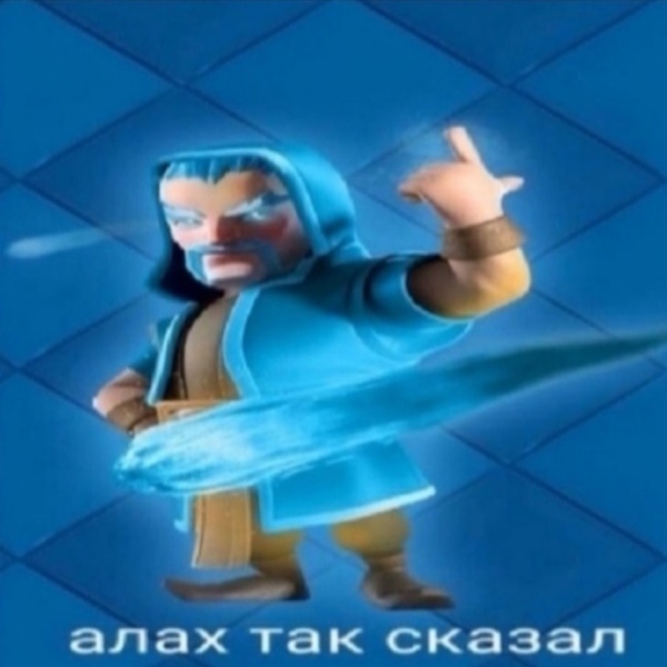 Алах так сказал мем Алах так сказал мем