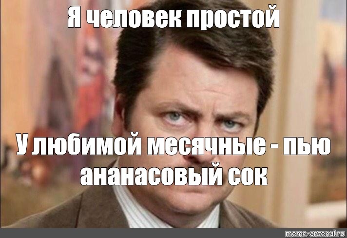 Ананасовый сок мем