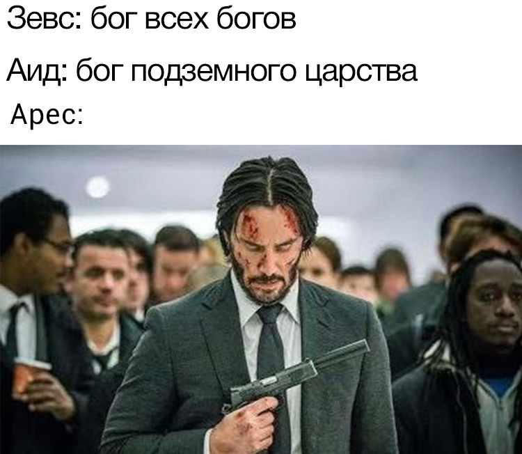 античные боги в мемах античные боги в мемах