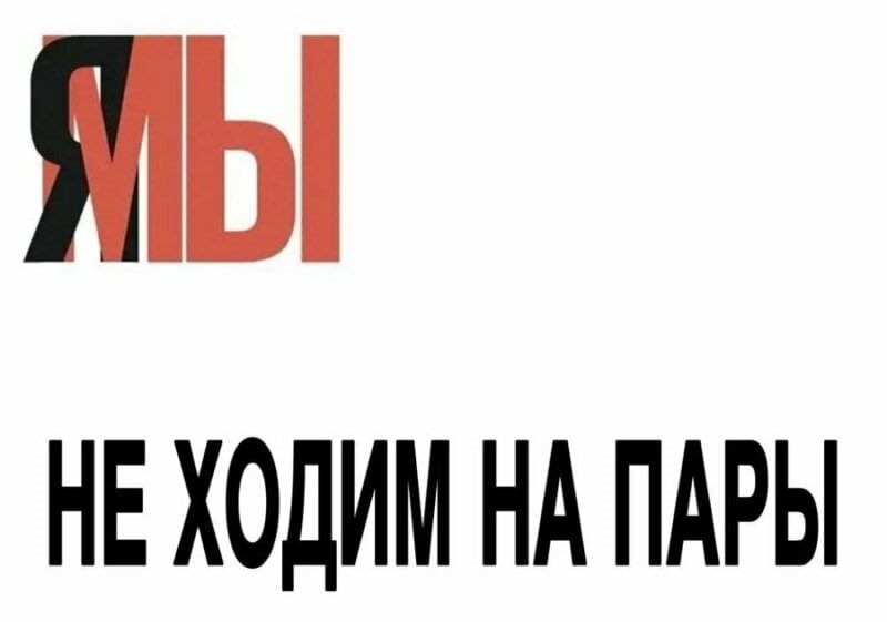 я мы я мы