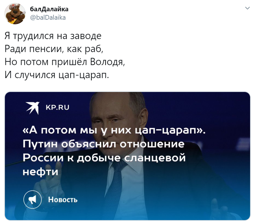 Путин - Цап-царап