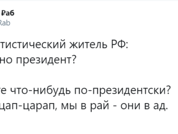 Путин - Цап-царап