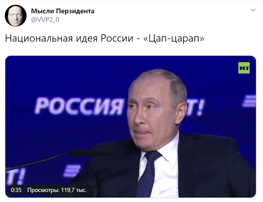 Путин - Цап-царап
