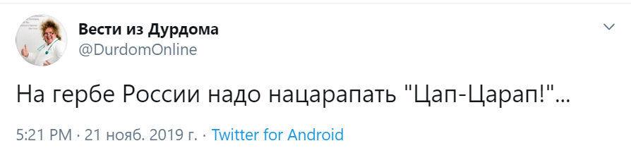Путин - Цап-царап