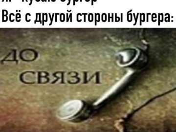 До связи мем