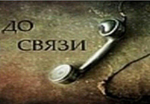 До связи мем До связи мем