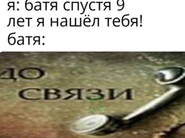 До связи мем