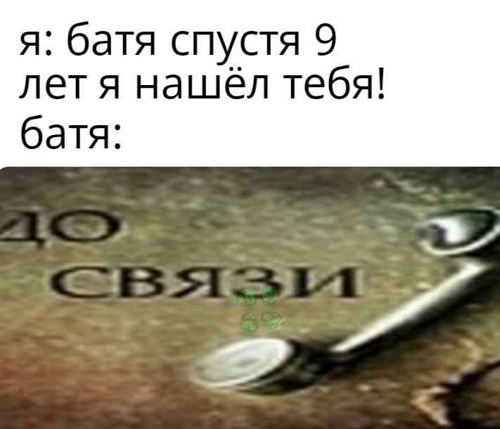 До связи мем