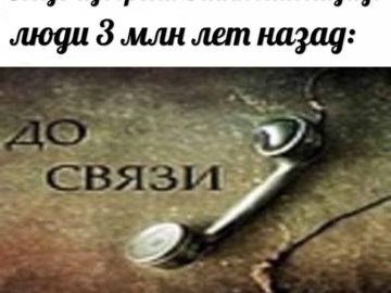 До связи мем
