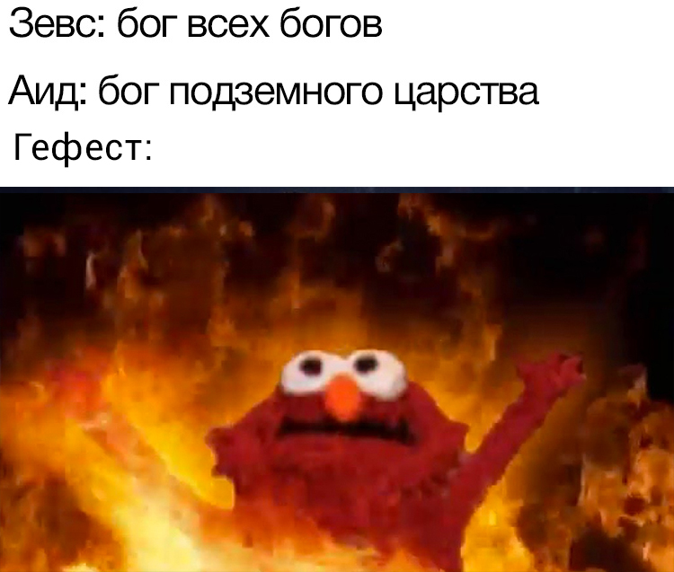 зевс и аид мемы зевс и аид мемы