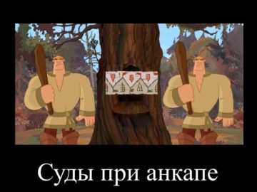 Как будут работать суды при анкапе