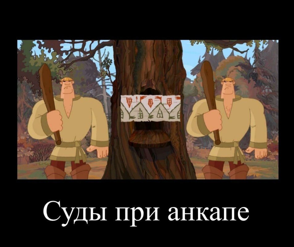 Как будут работать суды при анкапе