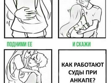 Как будут работать суды при анкапе