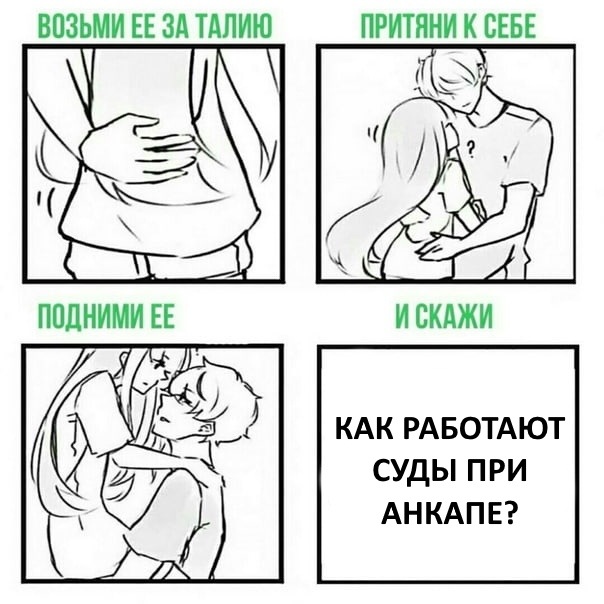 Как будут работать суды при анкапе