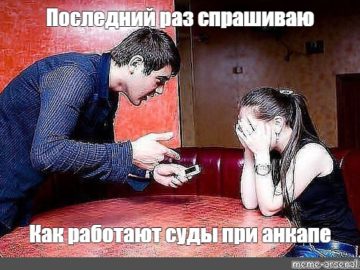 Как будут работать суды при анкапе