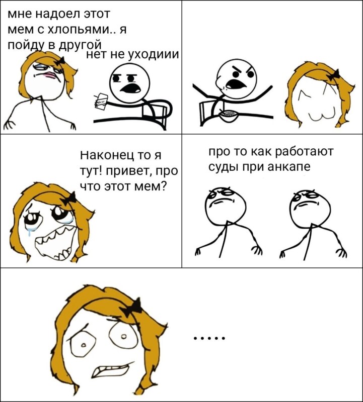 Как будут работать суды при анкапе
