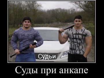Как будут работать суды при анкапе