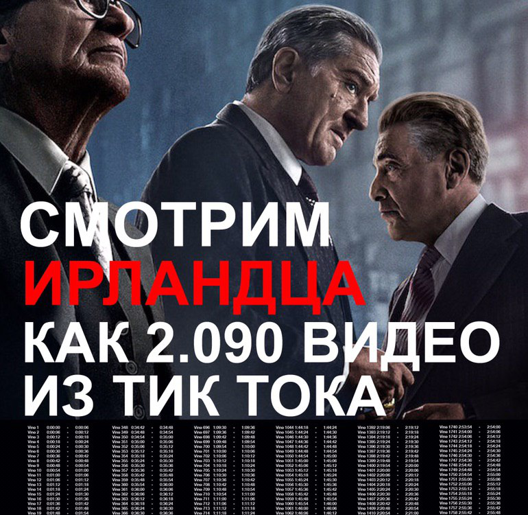 Смотри Ирландца как видео из тиктока