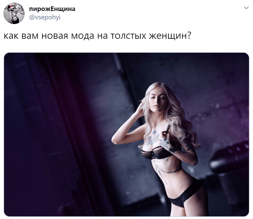 Как вам новая мода на толстых женщин Как вам новая мода на толстых женщин
