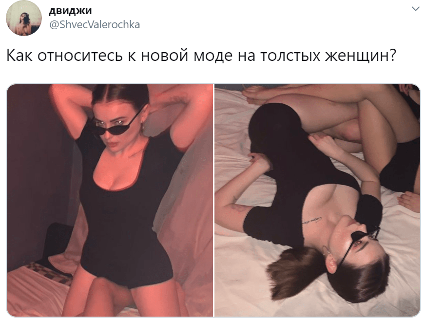 Как вы относитесь к новой моде на толстых женщин Как вы относитесь к новой моде на толстых женщин