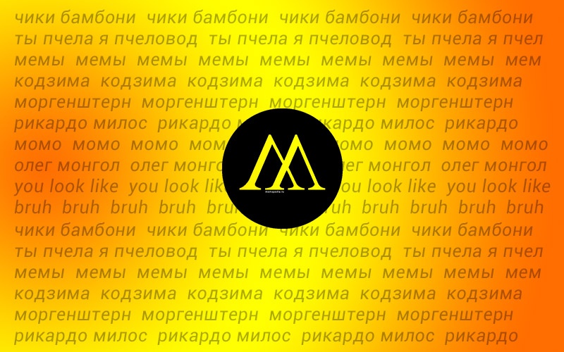 Итоги на Мемепедии