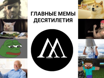 мемы десятилетия