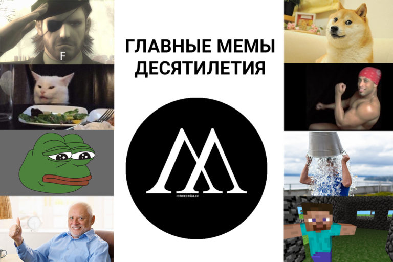 мемы десятилетия
