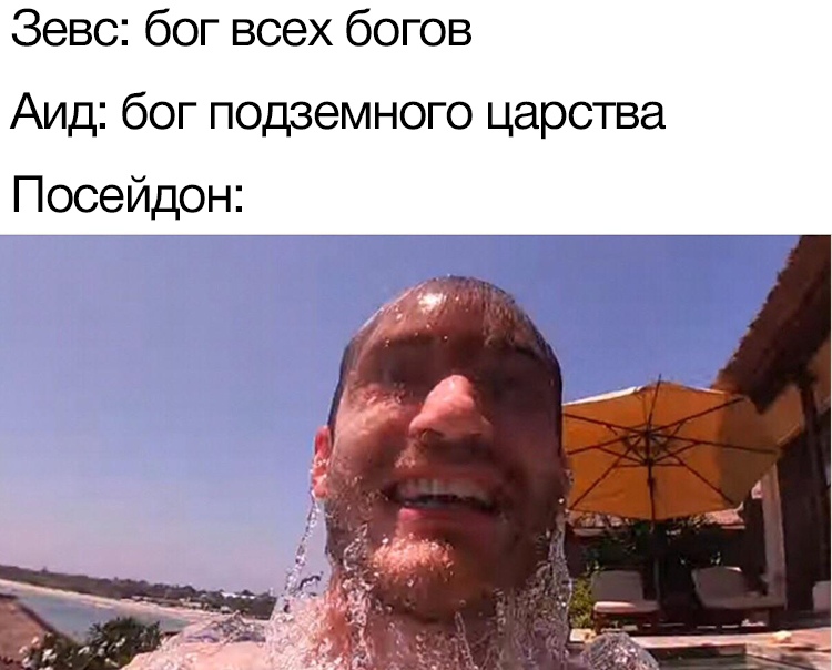 мем про греческих богов мемы про посейдона