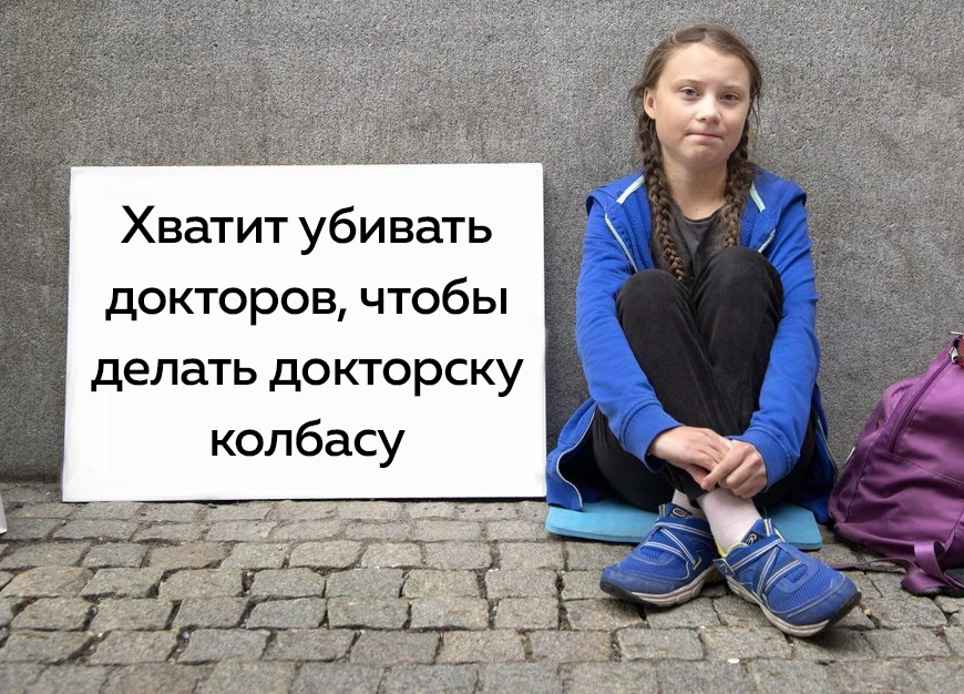 Хватит убивать докторов, чтобы делать докторскую колбасу Хватит убивать докторов, чтобы делать докторскую колбасу