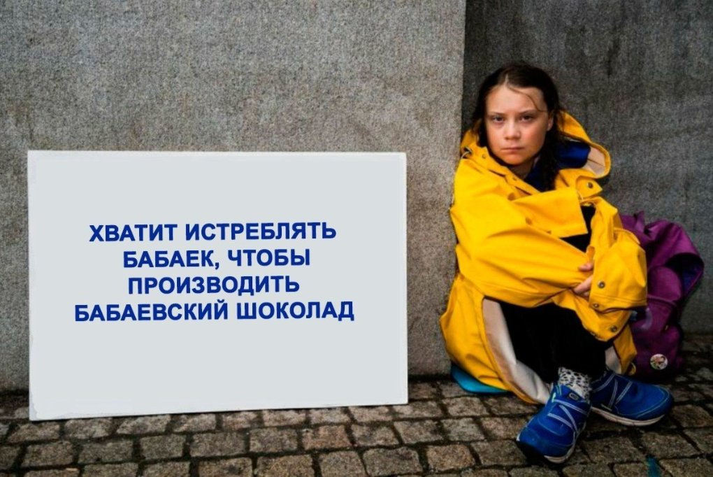 Хватит истреблять бабаек, чтобы производить бабаевский шоколад Хватит истреблять бабаек, чтобы производить бабаевский шоколад