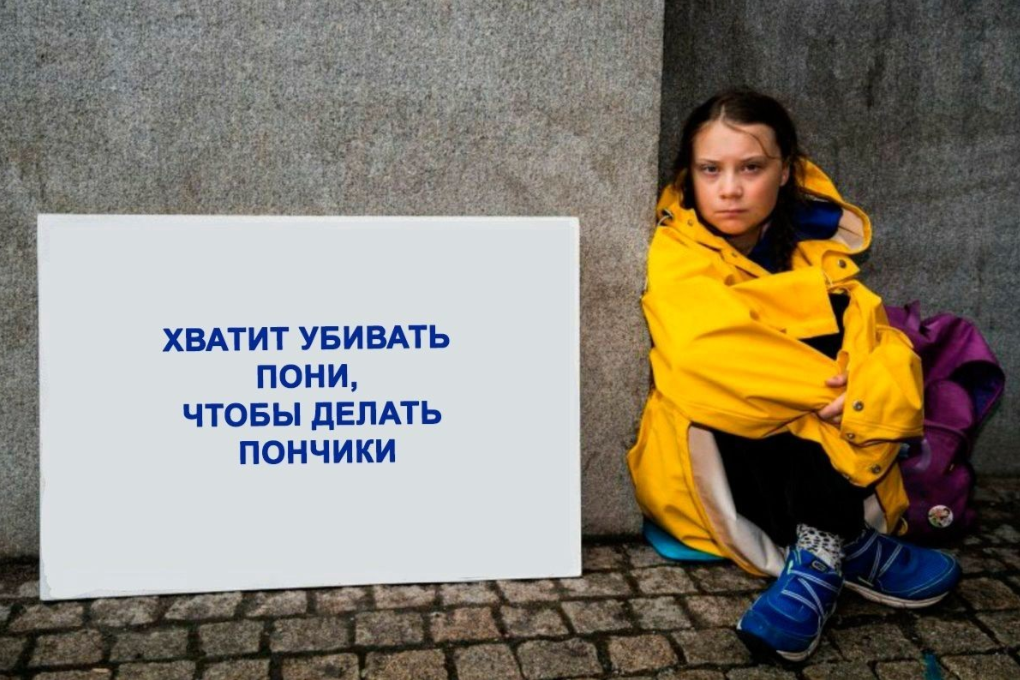 Хватит убивать пони, чтобы делать пончики Хватит убивать пони, чтобы делать пончики