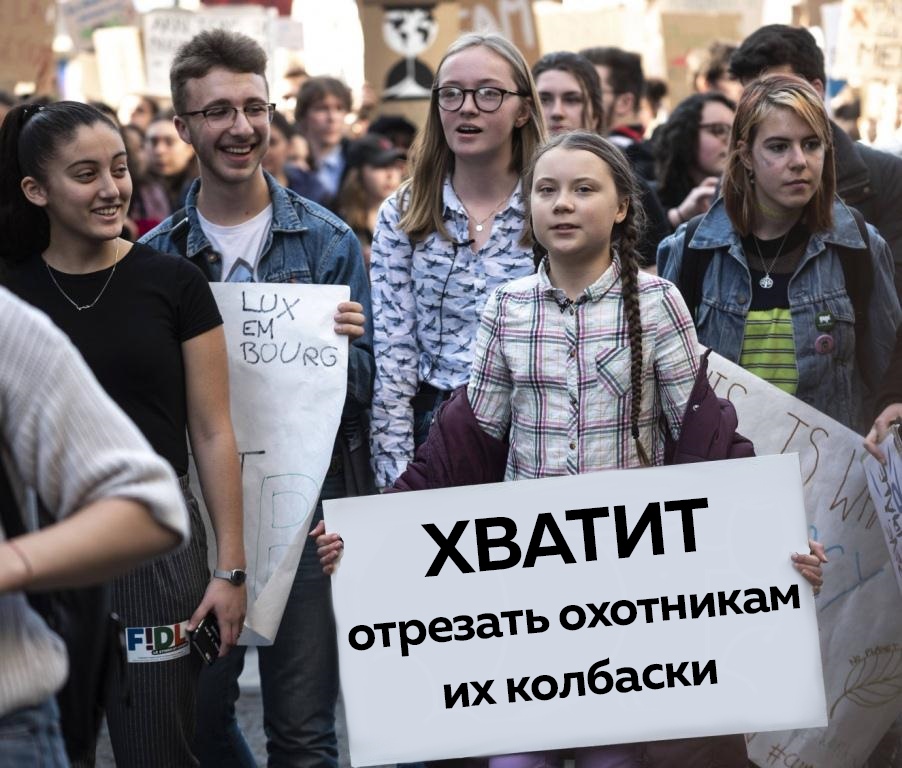 Хватит отрезать охотникам их колбаски Мемы с Гретой Тунберг
