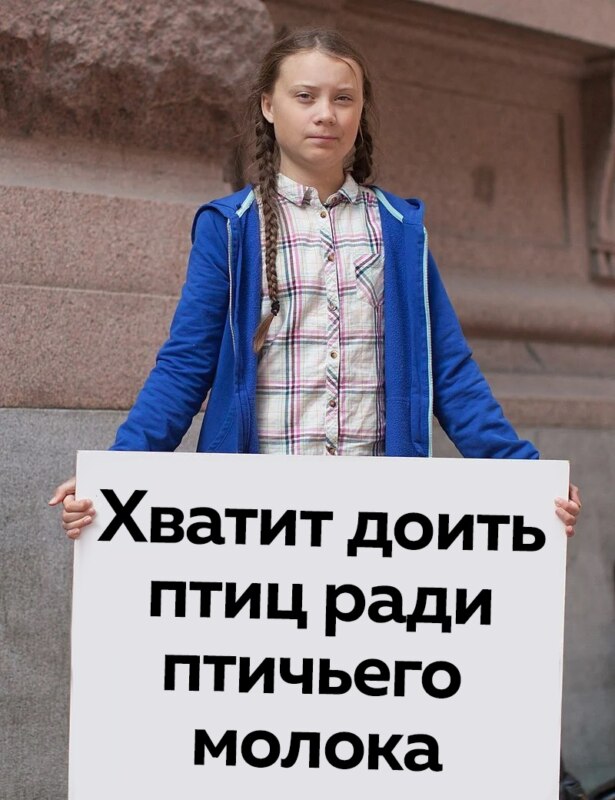Хватит доить птиц ради птичьего молока Хватит доить птиц ради птичьего молока
