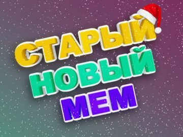 новогодняя настольная игра старый новый мем