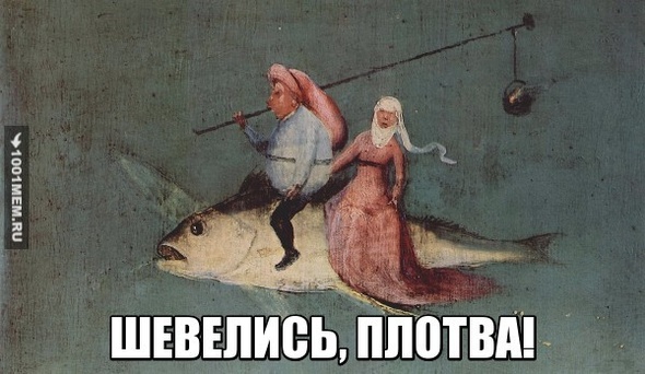 Шевелись плотва!