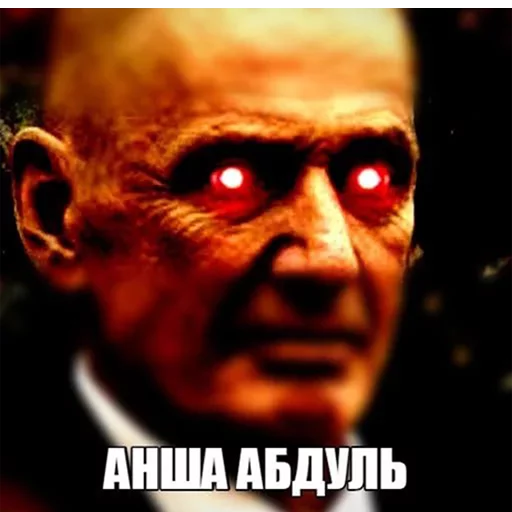 Анша Абдуль