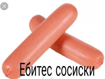 Сосите плывиски и Плывите сосиски