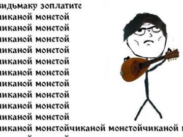 Ведьмаку заплатите чеканной монетой