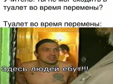 Туалет во время перемены