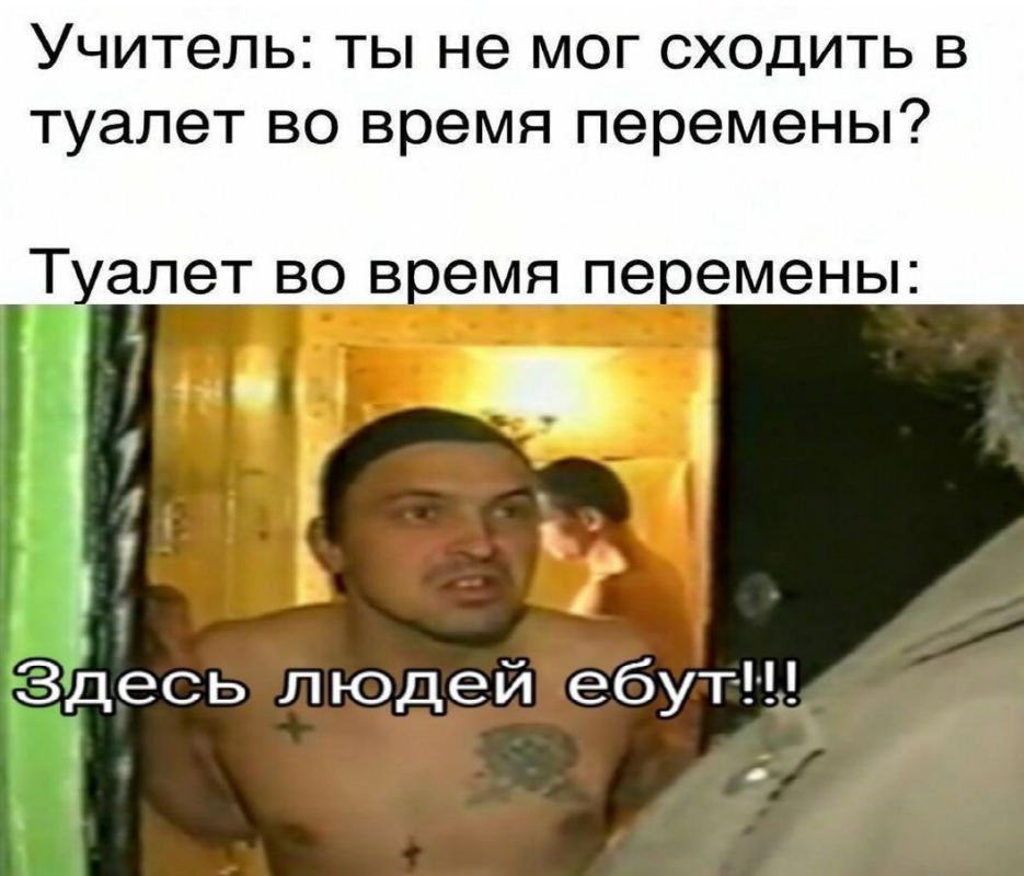 Туалет во время перемены