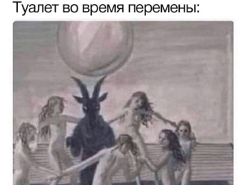 Туалет во время перемены