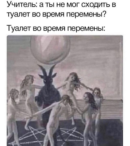 Туалет во время перемены