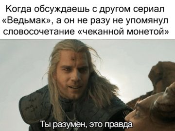 Ты разумен, это правда