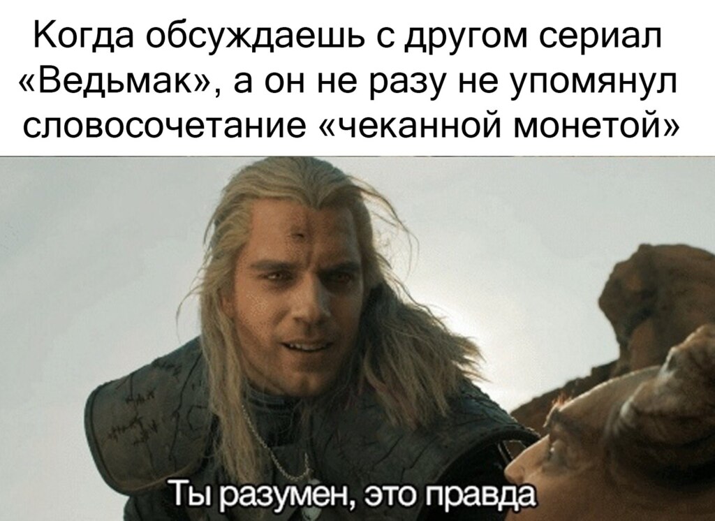Ты разумен, это правда