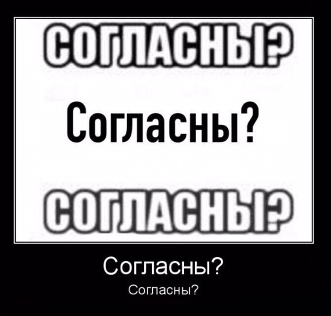узнали согласны узнали согласны