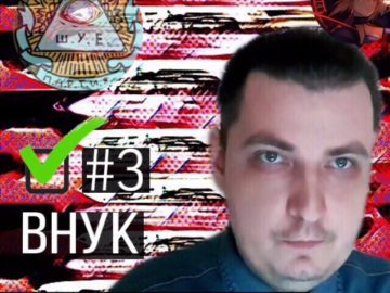 Внук Елькина